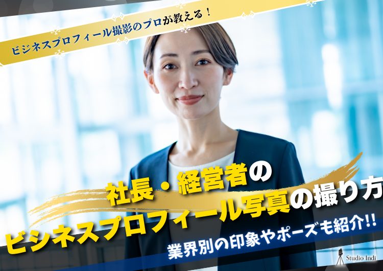 経営者・社長向け 仕事が増えるプロフィール写真の撮り方を徹底解説！スタジオインディプロフィール写真