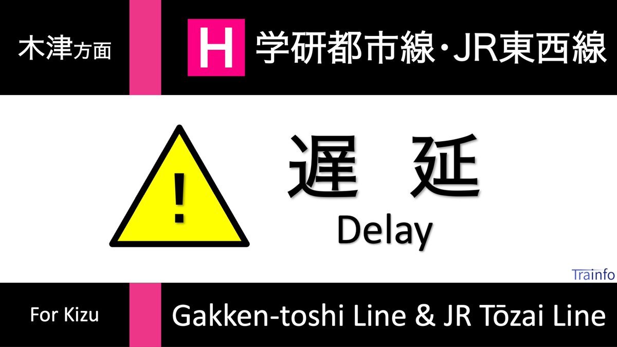 ＪＲ学研都市線の遅延について - 校長ブログ