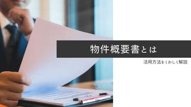 不動産業者から受取る