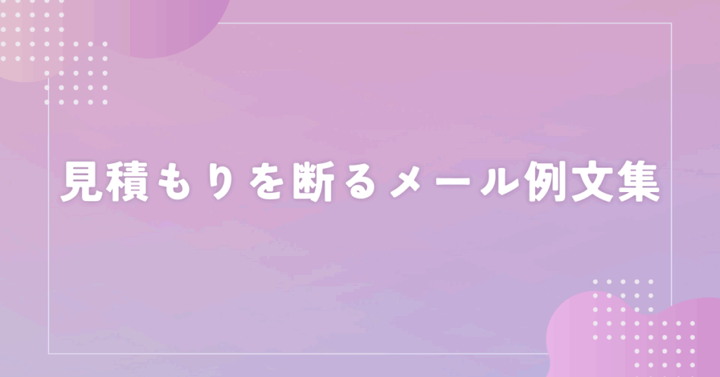 例文あり 見積もりの断りメールの書き方！相見積もりもご解説建築業界 リフォーム・工務店 向けテンプレート集