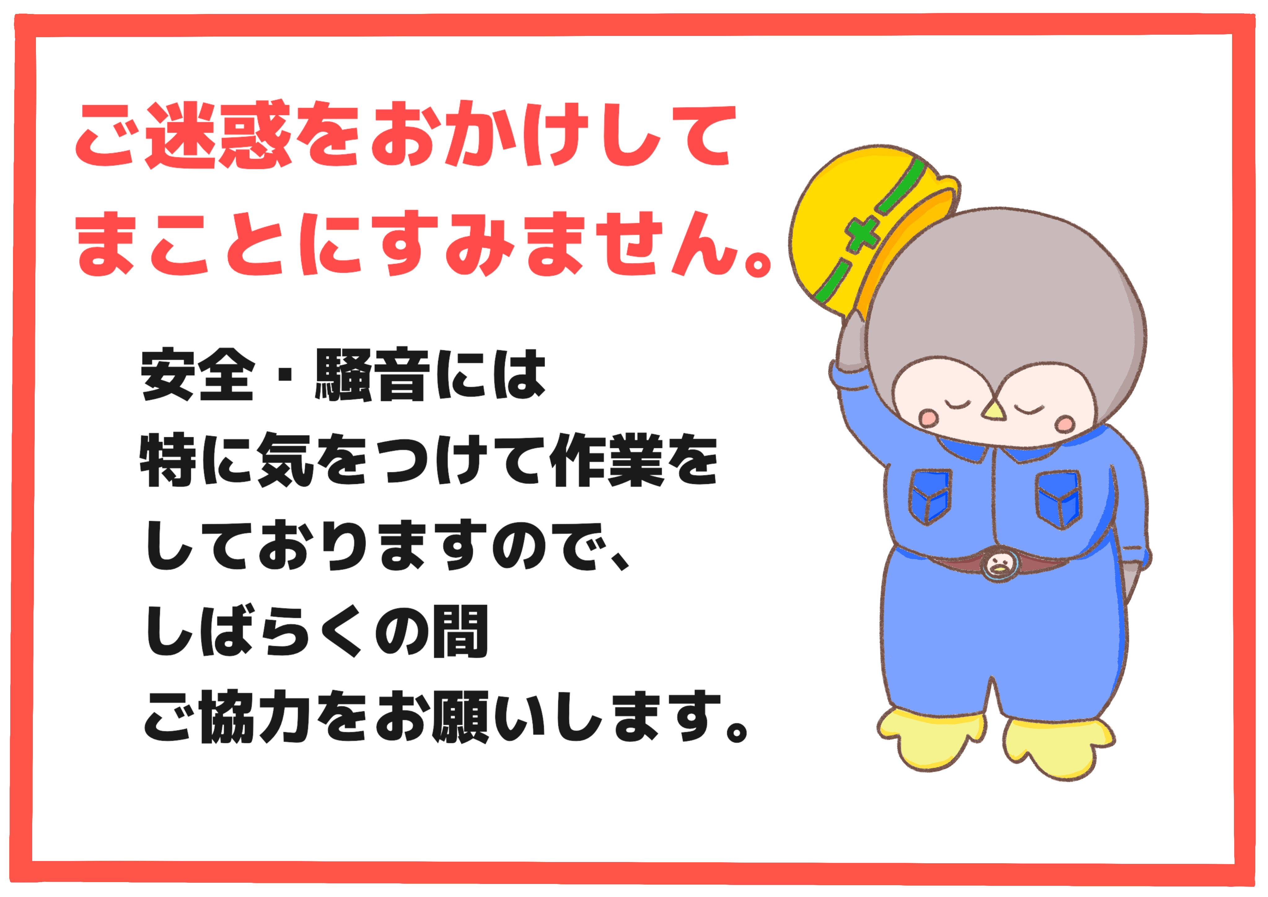 ごめんなさい - 建設現場・工事現場のポスター ・イラスト 無料 フリー ダウンロードサイト