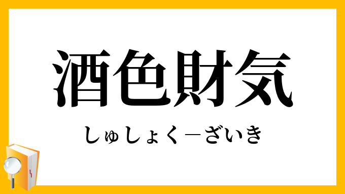放蕩」の読み方、わかるかな？いきすぎると大変な状況に陥ることも⁉ 漢字クイズ 2ページ目OTONA SALONE