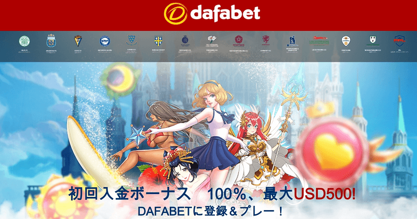 ダファベット Dafabet 完全ガイド登録方法・遊び方・入金ボーナス・評判を徹底解説