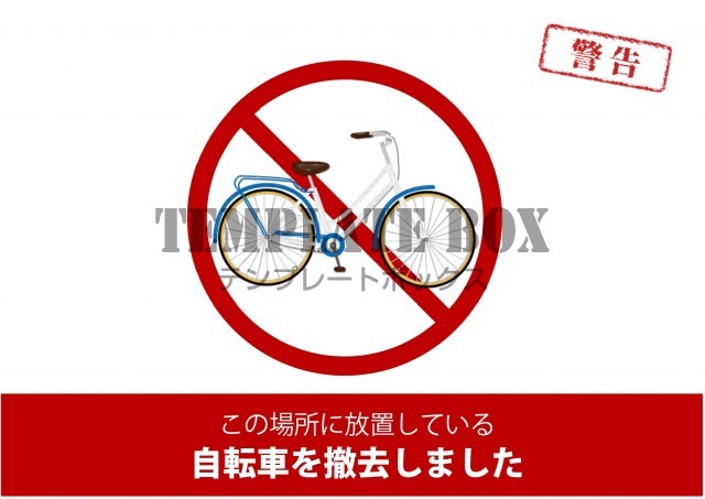放置自転車に関する無料資料 印刷してご利用ください 登録不要・参考画像有滋賀県放置自転車撤去ドットコム中古自転車・バイク買取