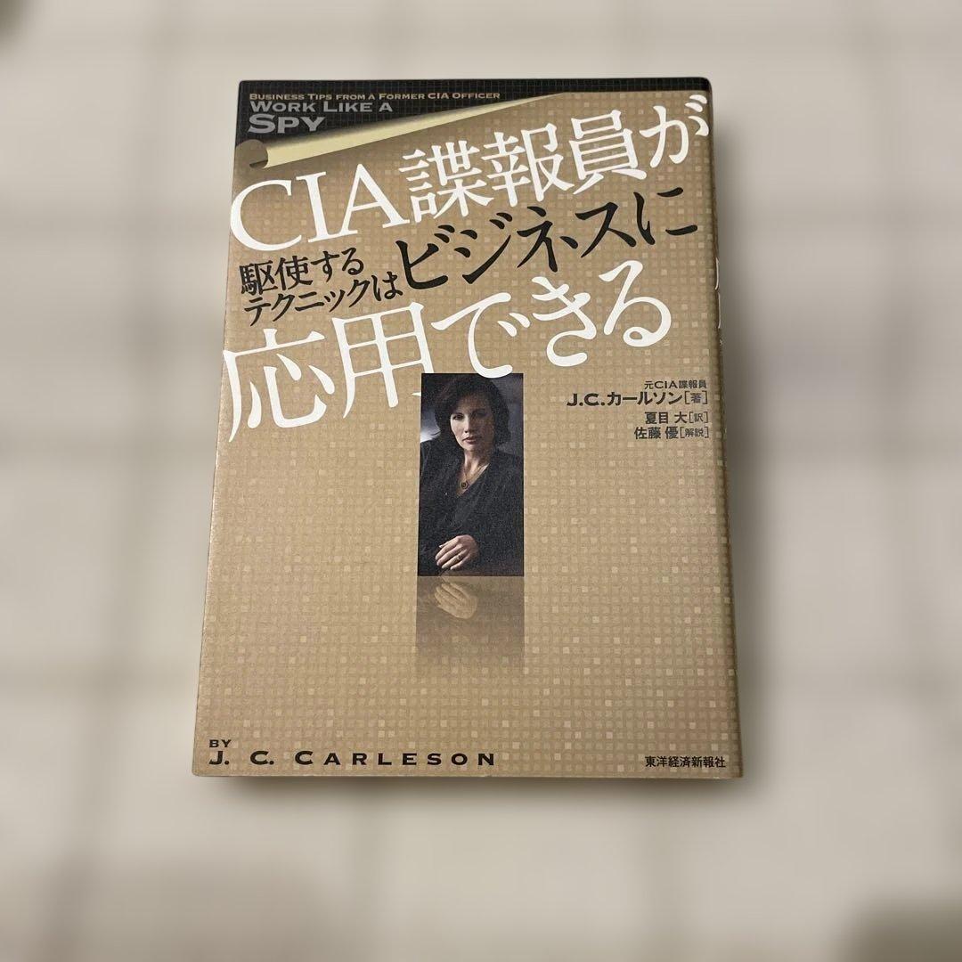 本・コミック: ＣＩＡ諜報員が駆使するテクニックはビジネスに応用できる Ｊ．Ｃ．カールソン夏目大:オンライン書店Honya Club com