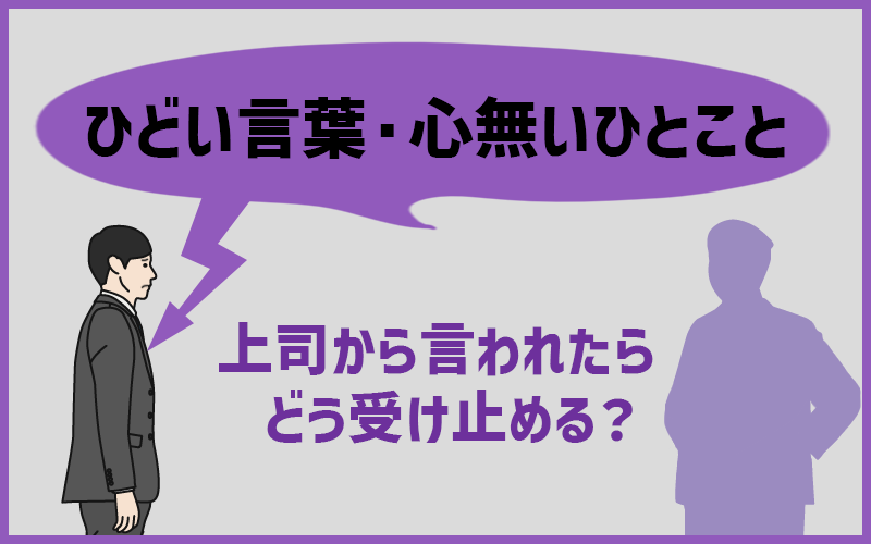 上司の言い方がムカつく！うまくスルーする対処法を解説します