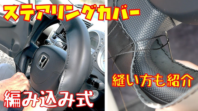 自己流のレザーステアリングカバーの作り方とポイント