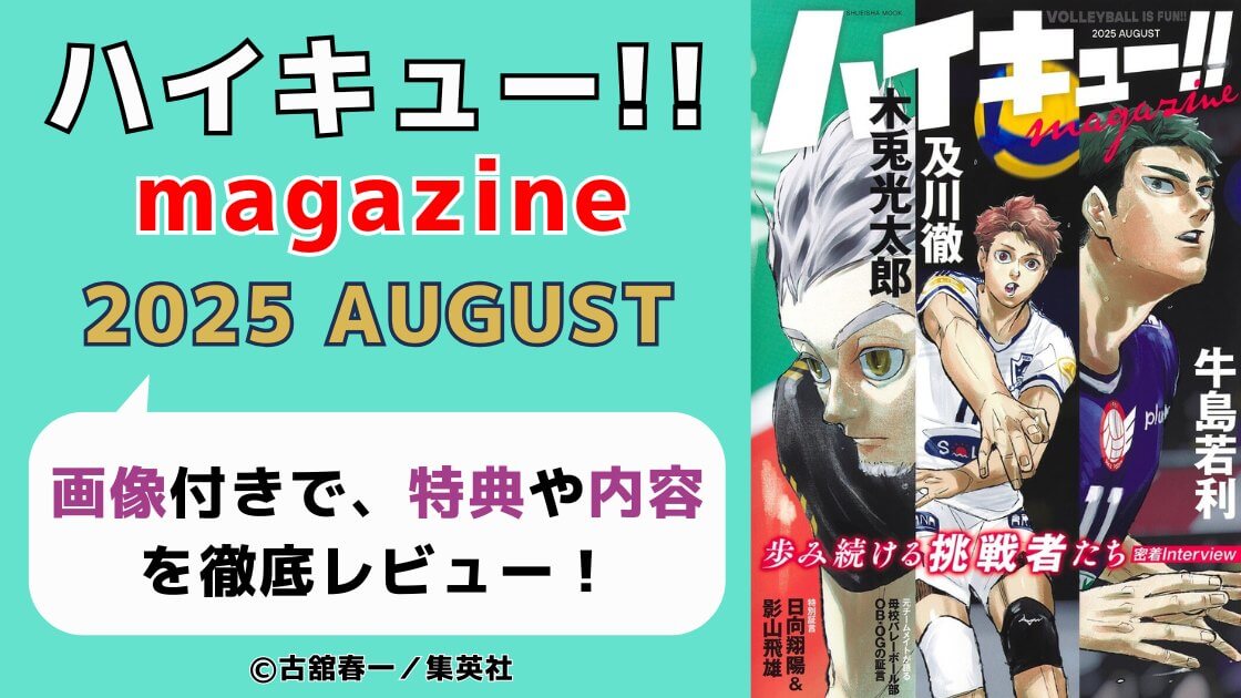 ハイキュー!!声優一覧・オーディション秘話とキャストの出身養成所まとめ2025