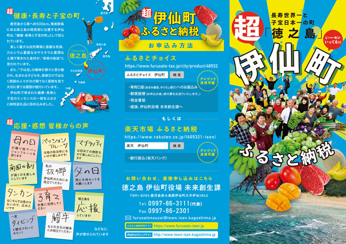 伊仙町 ふるさと納税 リーフレット・ポスター・ウェブサイト株式会社モスク・クリエイション