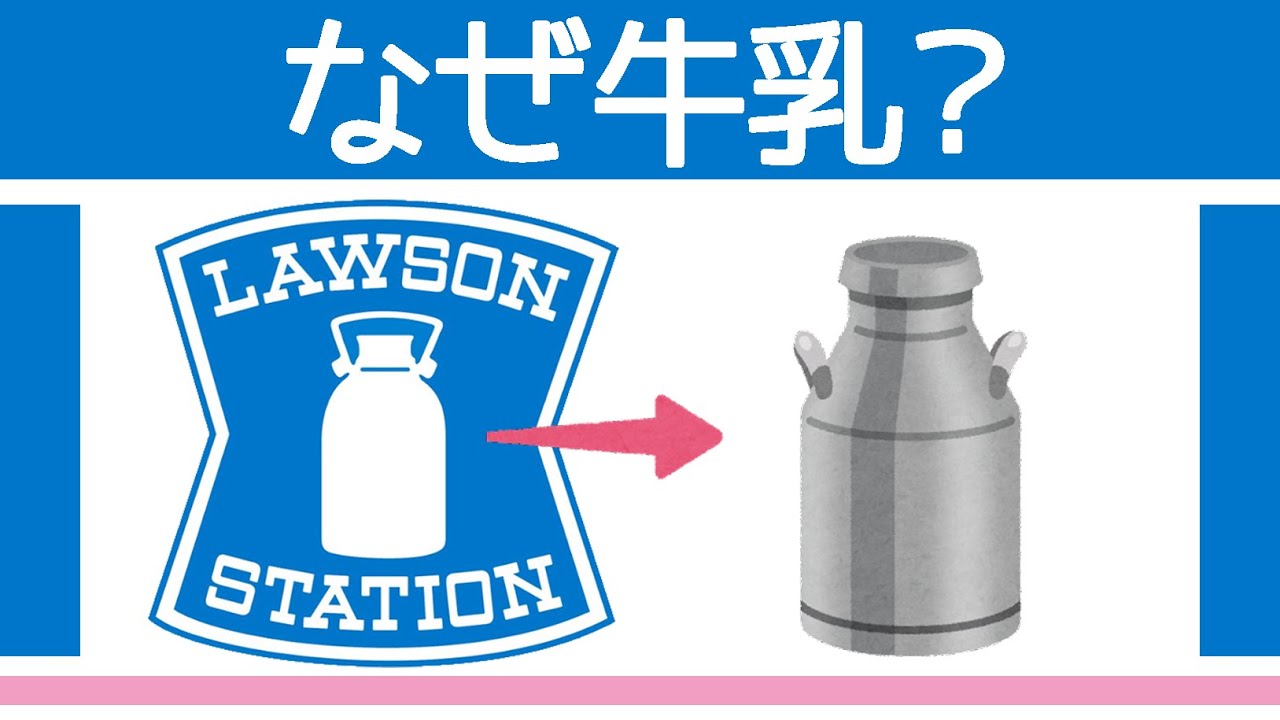 ローソンのマークはなぜ牛乳？それは牛乳屋さんだったからです - YouTube