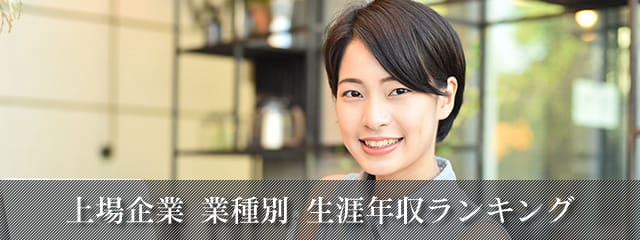 生涯給料が高い｢全国トップ500社｣ランキング 1位は11億2393万円､対象企業平均は2億2684万円賃金・生涯給料ランキング東洋経済オンライン