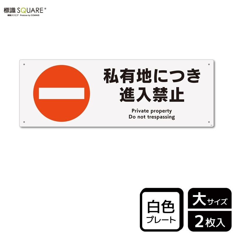 私有地につき立入禁止 看板 2枚セット アルミ製 反射材 30cm×20cm セキュリティ サインプレート 警告 防水 屋内 屋外 対応 屋外用アルミ看板 通り抜け禁止 : 華蝶風月 - 通販 - Yahoo!ショッピング