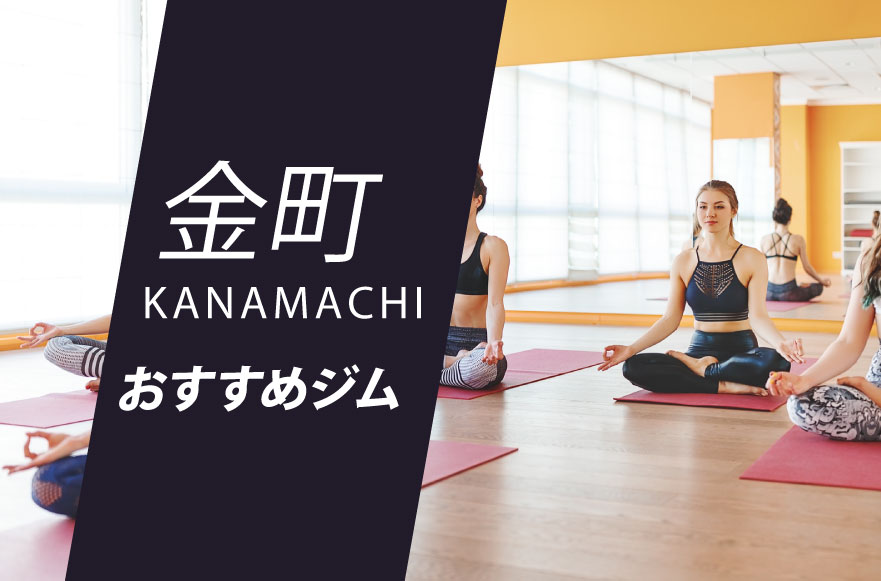 金町で人気の24時間ジムおすすめ8選！女性専用あり 2025年版24GYMラボ