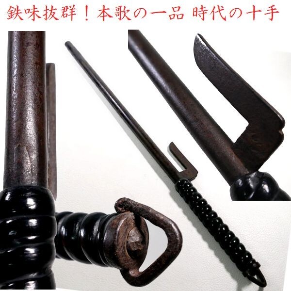 e0616 時代物 鉄味抜群！本歌の一品 武具 時代の十手 検:兜