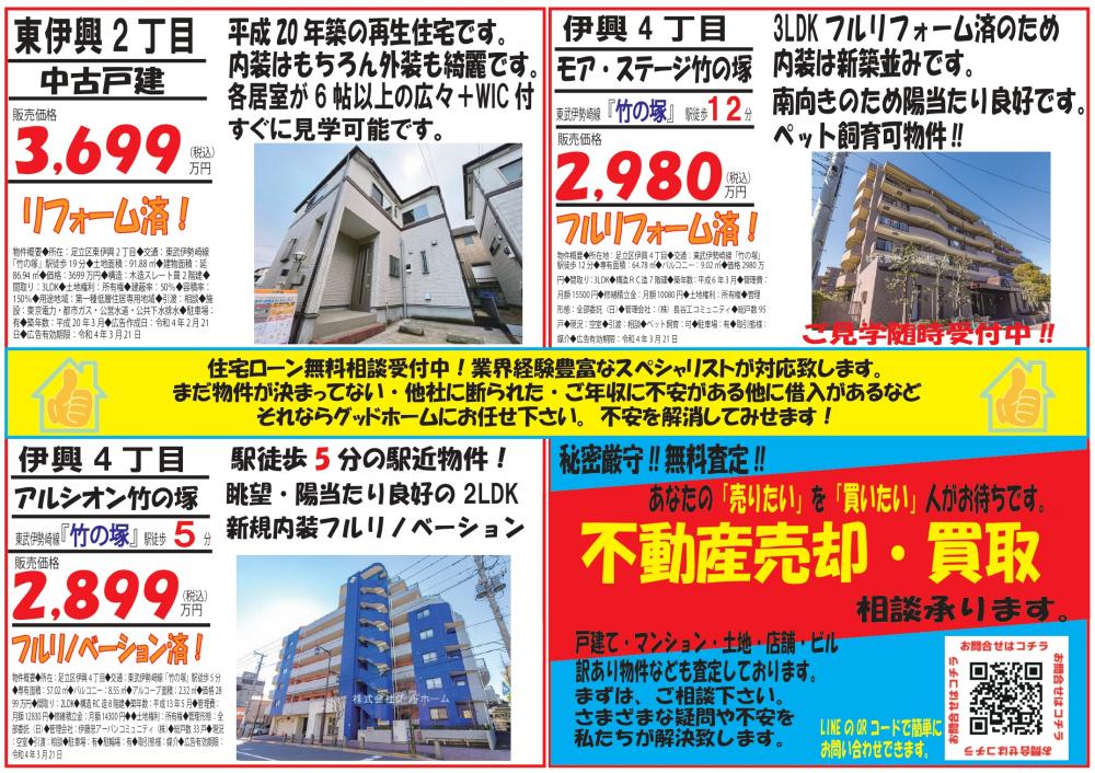 不動産広告チラシ足立区・川口市の新築一戸建て・住宅ローンに強い株式会社グッドホーム