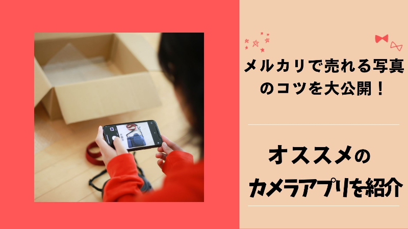 メルカリ出品者必見 「一瞬で売れる」出品写真の撮り方物撮り商品撮影メルカリ - YouTube