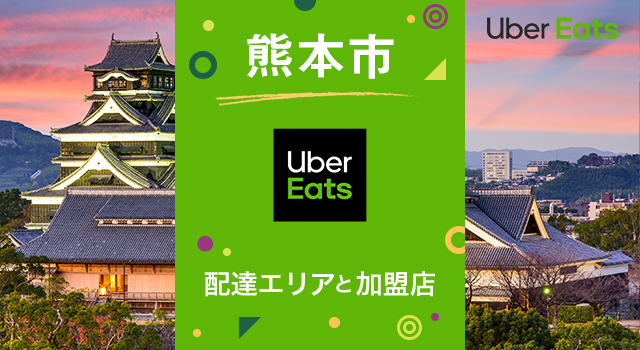 Uber Eats ウーバーイーツ のエリアを地図で確認 熊本県