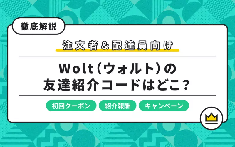 10月最新 Wolt ウォルト 初回クーポンとプロモコードの使い方を解説
