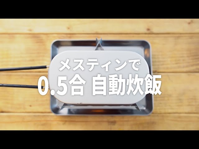 検証 固形燃料炊き比べ！メスティン自動炊飯で楽しむ”ほったらかしご飯” キャンプ飯- 本能ブログ 東京とカメラといろいろと