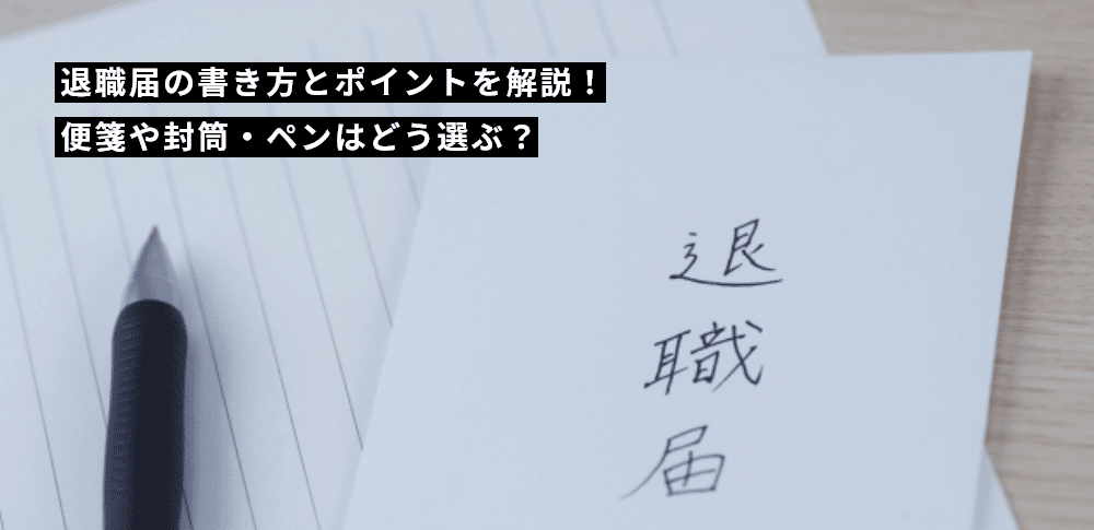 退職届 退職願 は郵送できる？手順・マナーまとめ添え状の書き方もキャリアトラス就職・転職を応援する情報メディア