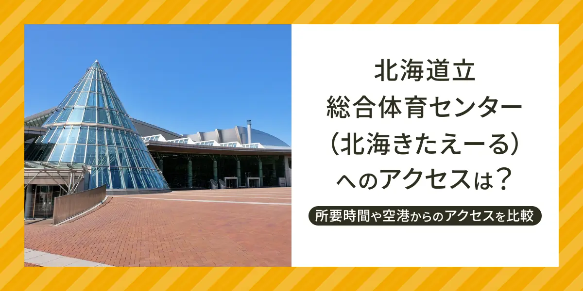 メインアリーナ北海道立総合体育センター 北海きたえーる