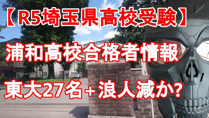 埼玉県公立高校入試でしばしば耳にする「隣接県協定」について調べてみる梅野弘之