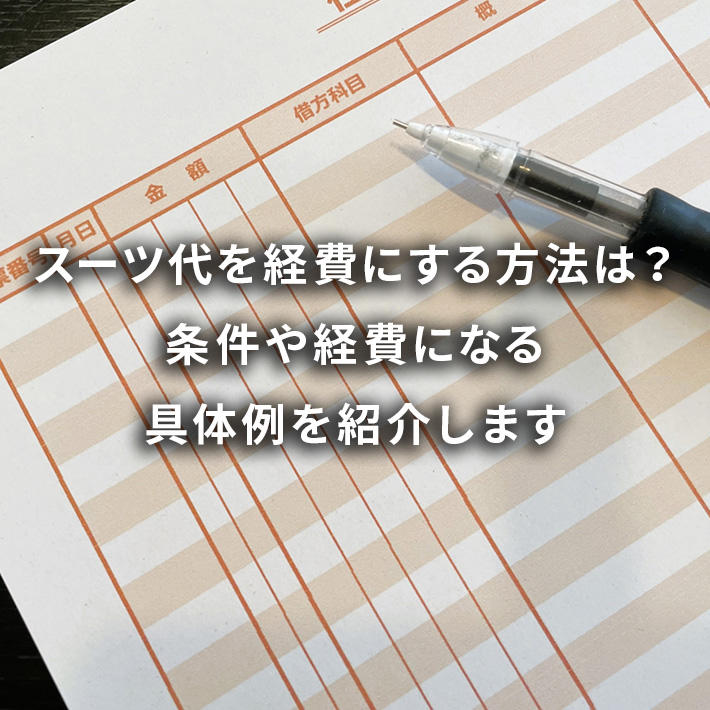 スーツ代も経費 フリーランスが気をつけたい3つのことITフリーランスエンジニアなら ココナラテック 旧:フリエン