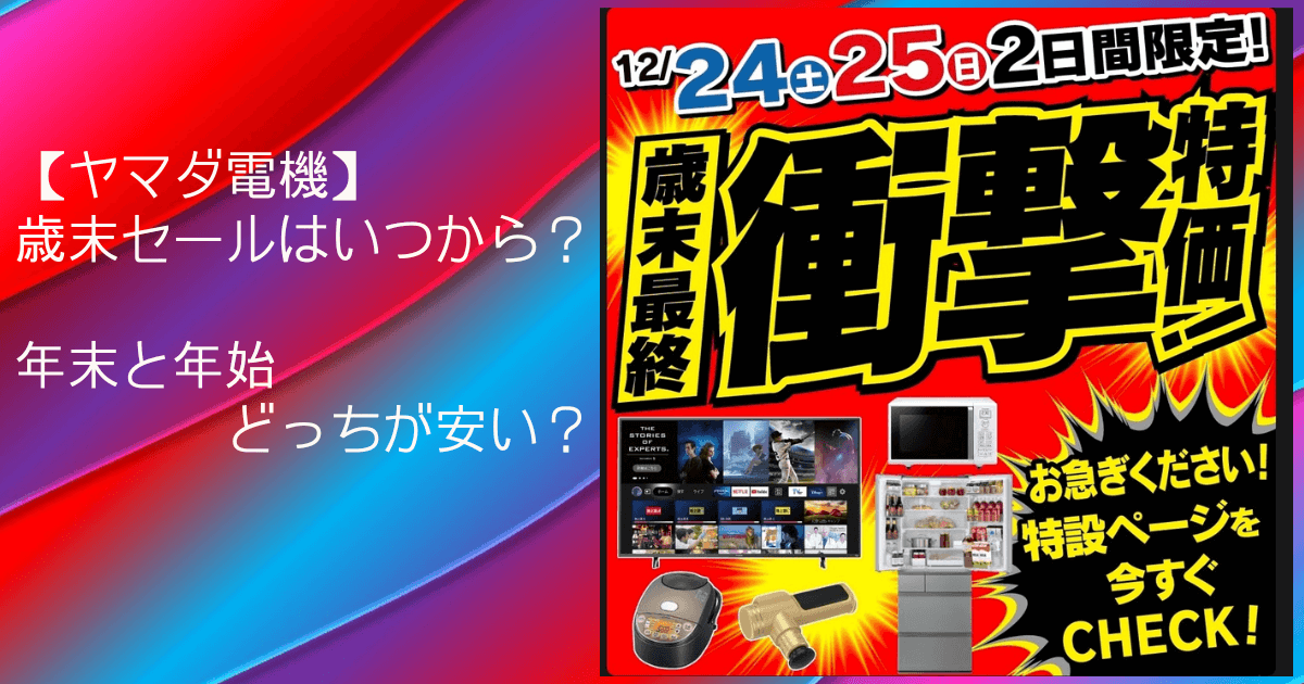 2025年1月更新 年末年始のセール情報！お得情報も公開！2024-2025年aucfan times オークファンタイムズ