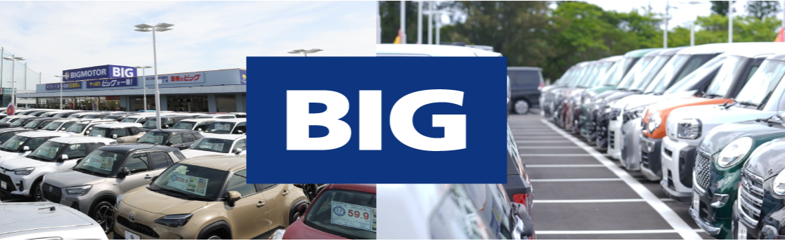 ビッグモーター下関店 ホームメイト