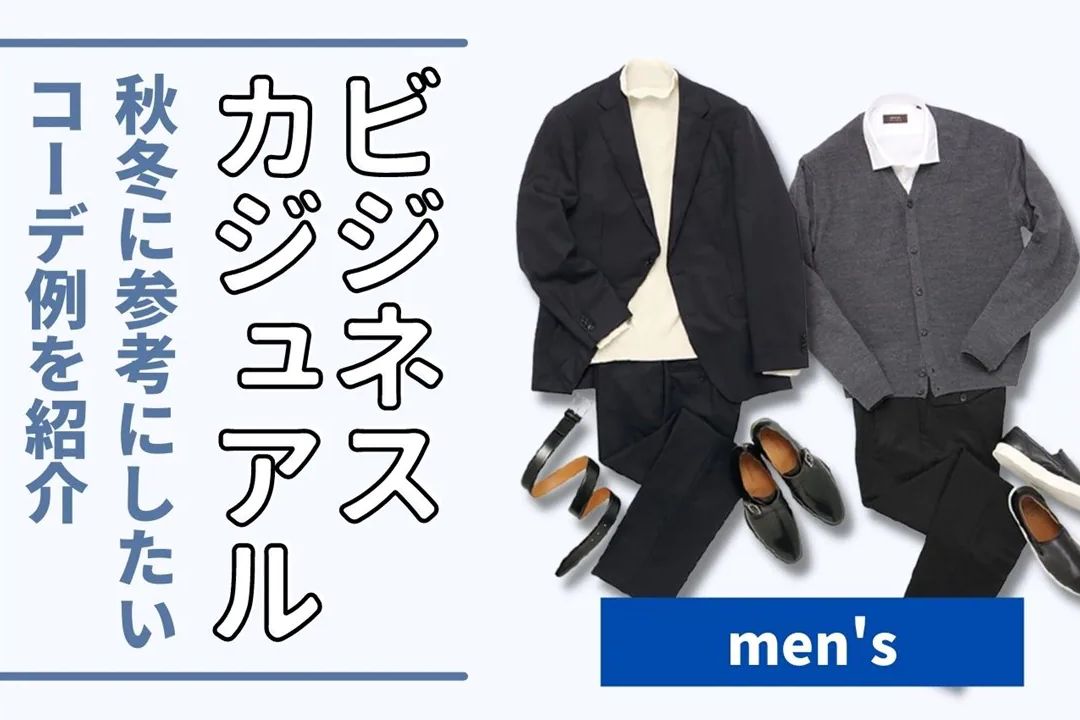 冬のオフィスカジュアル特集。仕事と休日に着回せる上質なメンズアイテムをご紹介Sumi