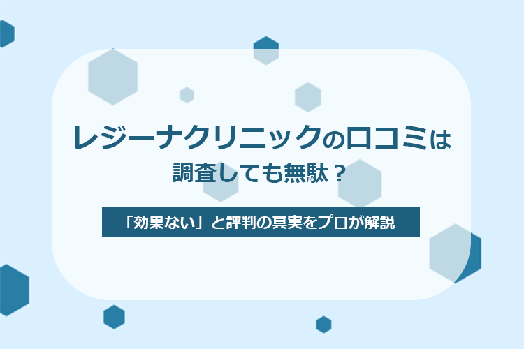 レジーナクリニックの口コミや評判は！？レディース専門クリニックの医療脱毛の効果や気になるポイントを徹底的に解説しています