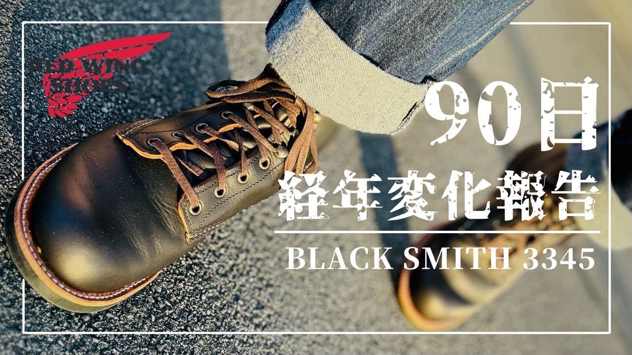 レッドウィング ブラックスミス 約２５０日なつおさんブログ