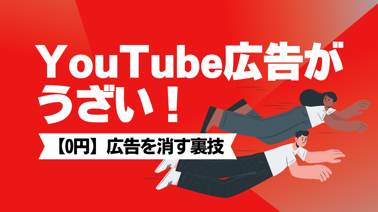 スマホ iPhone・Android で広告ブロックする方法紹介