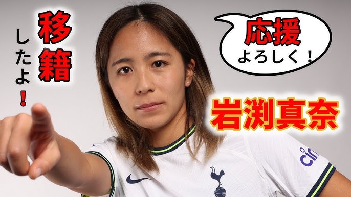 岩渕真奈の歴代背番号まとめ！年俸やプレースタイルを解説 動画Soccer-Mania
