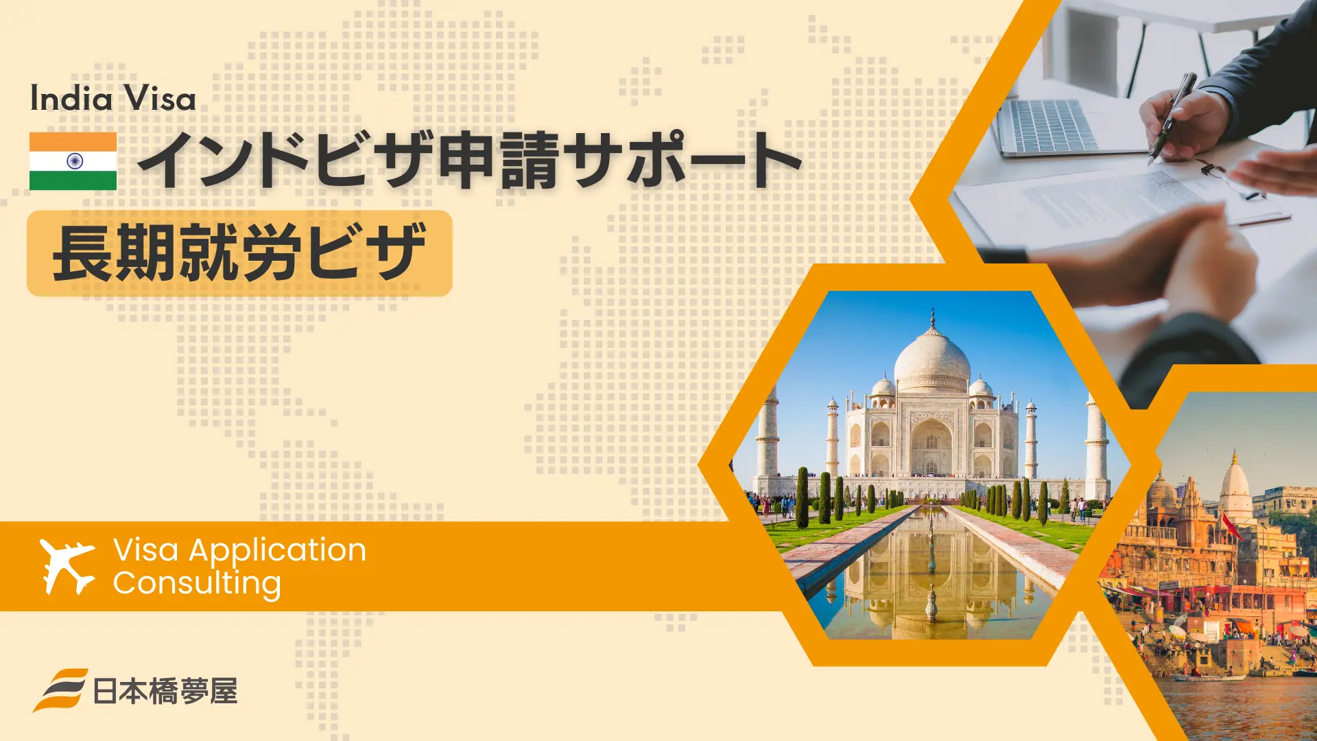 インドビザの申請・取得ガイド！一番簡単な取得方法は？インド旅行情報部