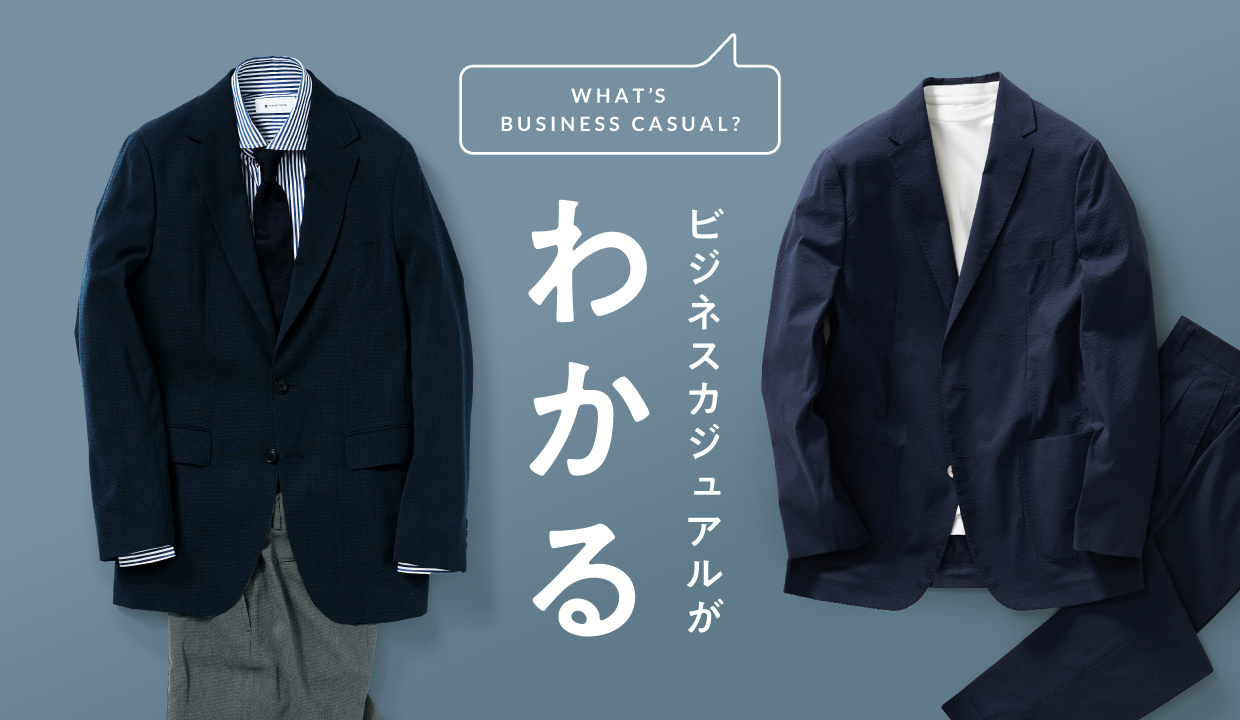 男性版 オフィスカジュアルNG例！避けるべき服装と正しい着こなしTAKA-Q ONLINE SHOP タカキューオンラインショップ 公式通販