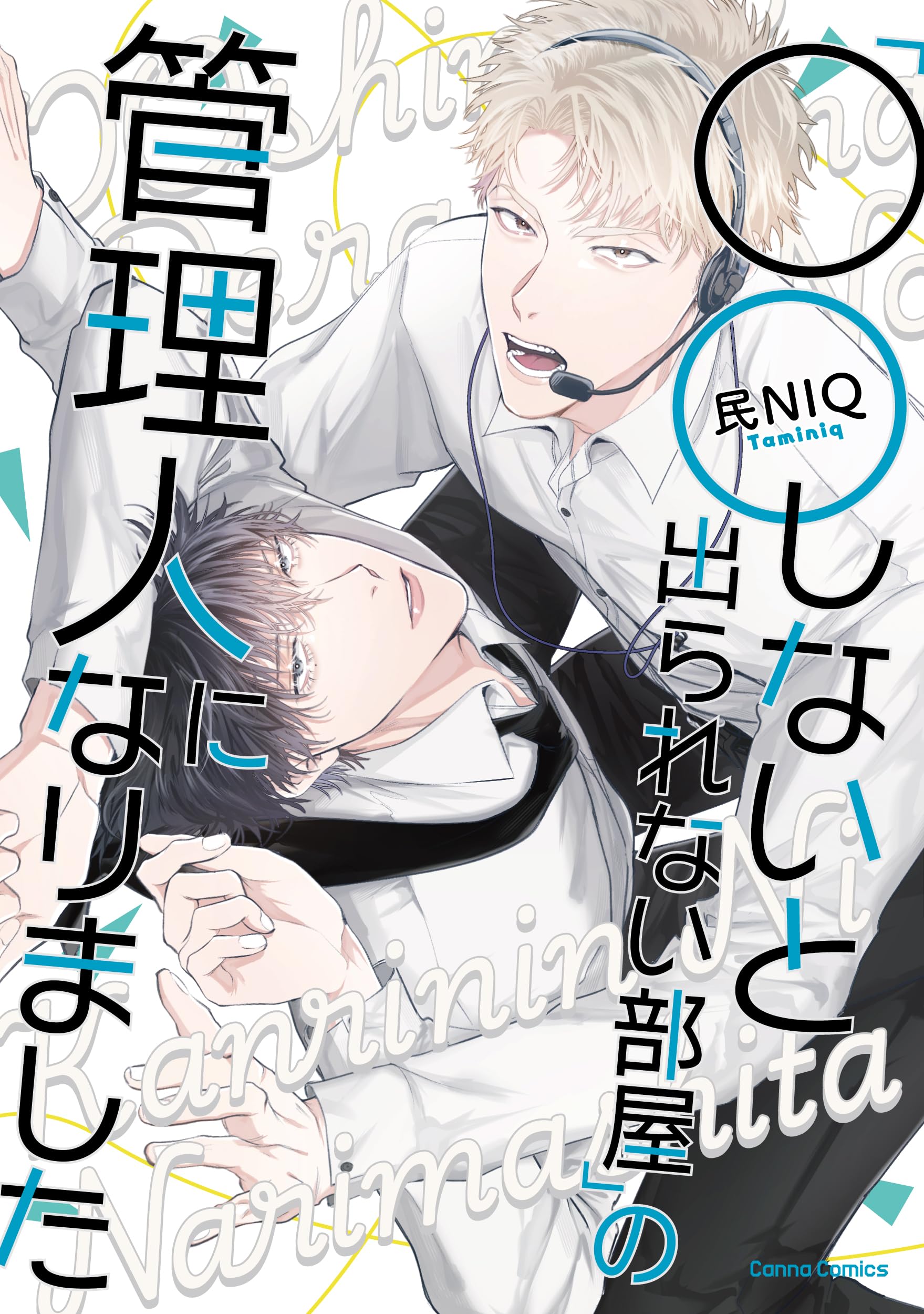 〇〇しないと出られない部屋に入れられた僕たちは - marigo+ - BOOTH