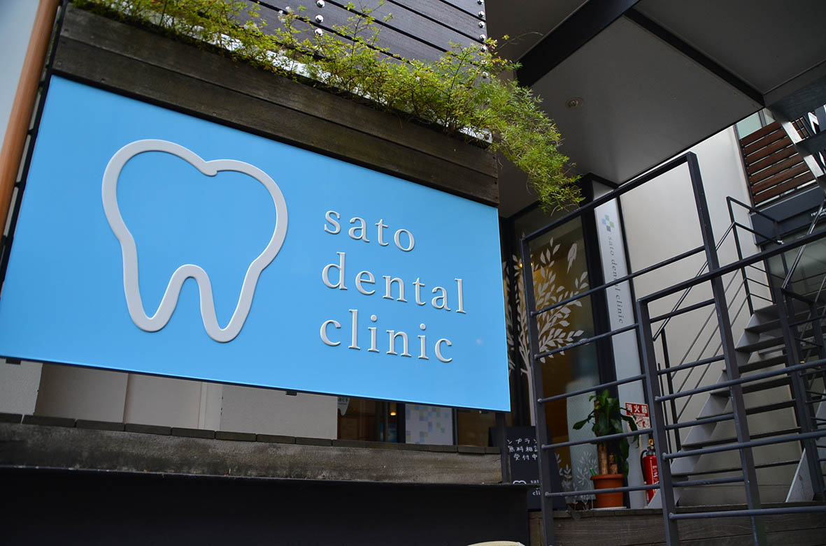 看板を新しくしました! - 園田歯科医院