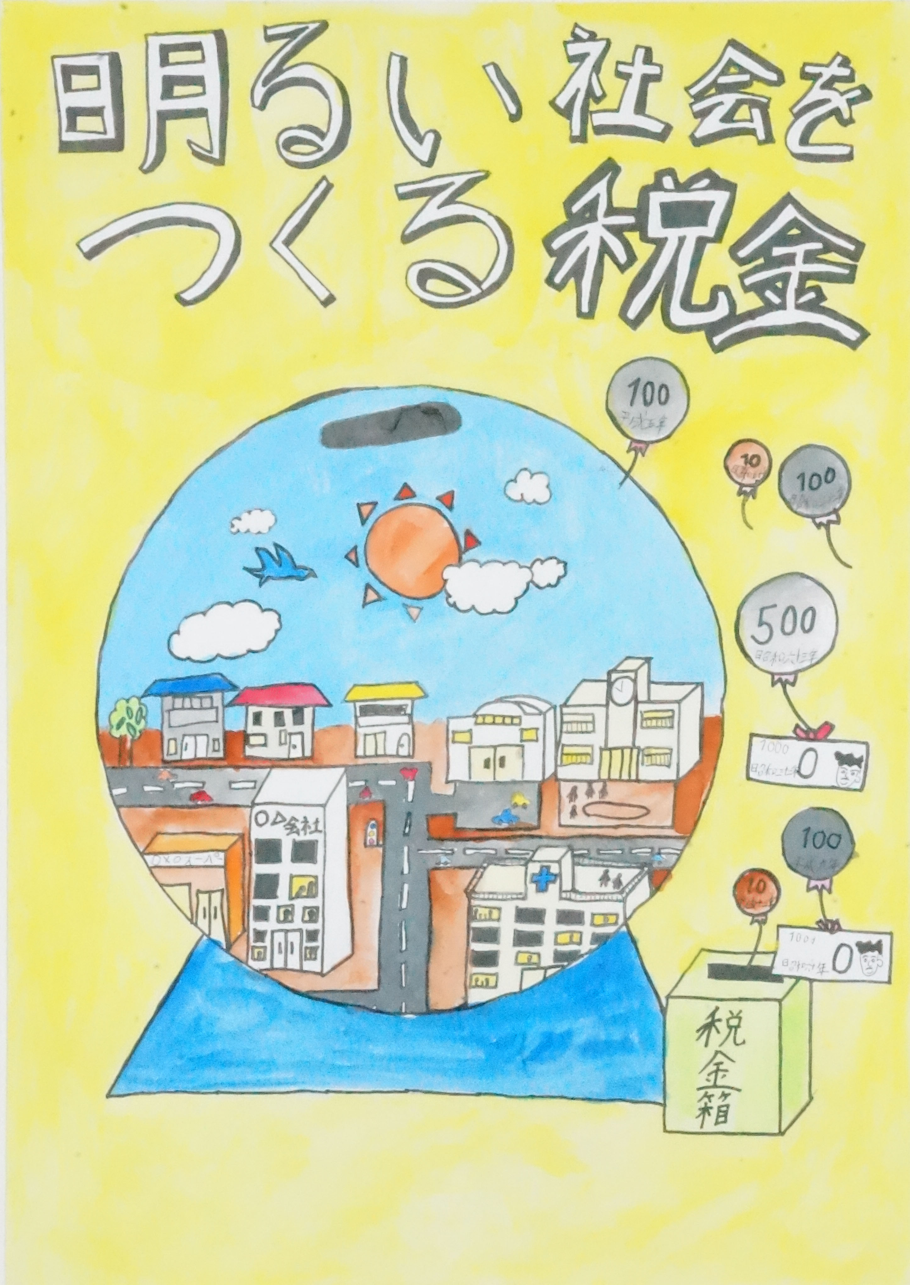 第19回小学生の税に関する絵画コンクール公益社団法人 大月法人会