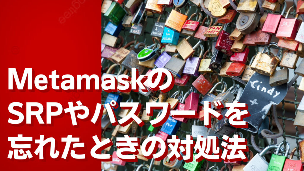 MetaMask メタマスク のシークレットリカバリーフレーズを忘れてログインできない時の解決方法を徹底解説！ - NFT Media