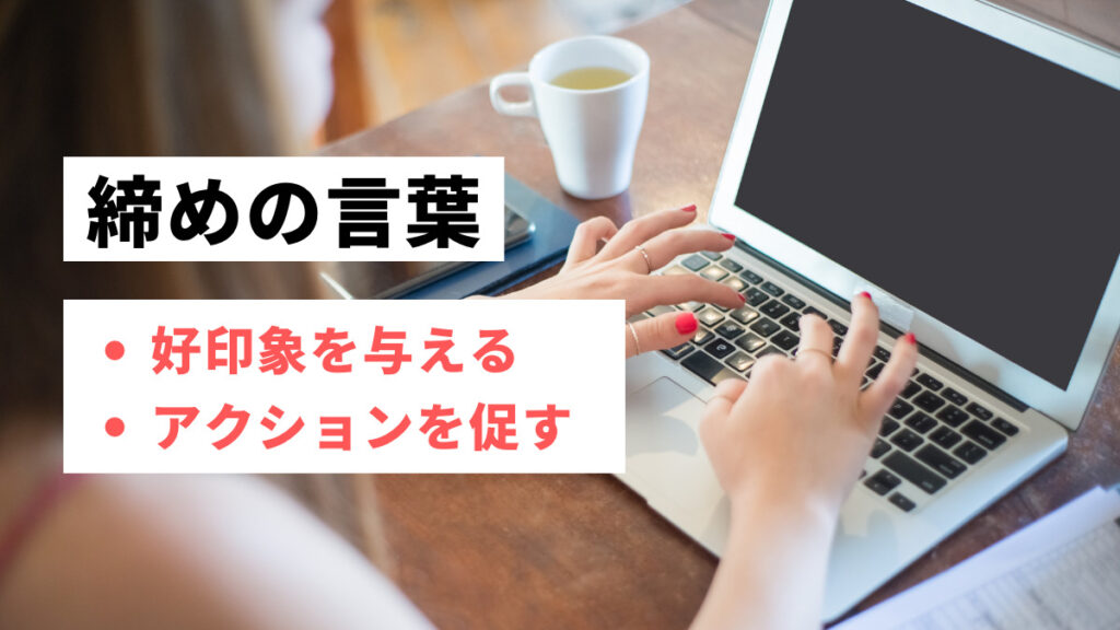 ビジネスメールの締めの言葉で好印象を与えよう！シーン別例文集HRコボット for アポ獲得支援HRコボットマガジン