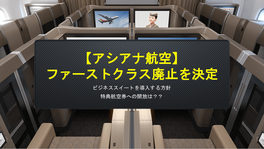 アシアナ航空がファースクラスを廃止！2019 9以降の便はビジネススイートに。すけすけのマイル乞食