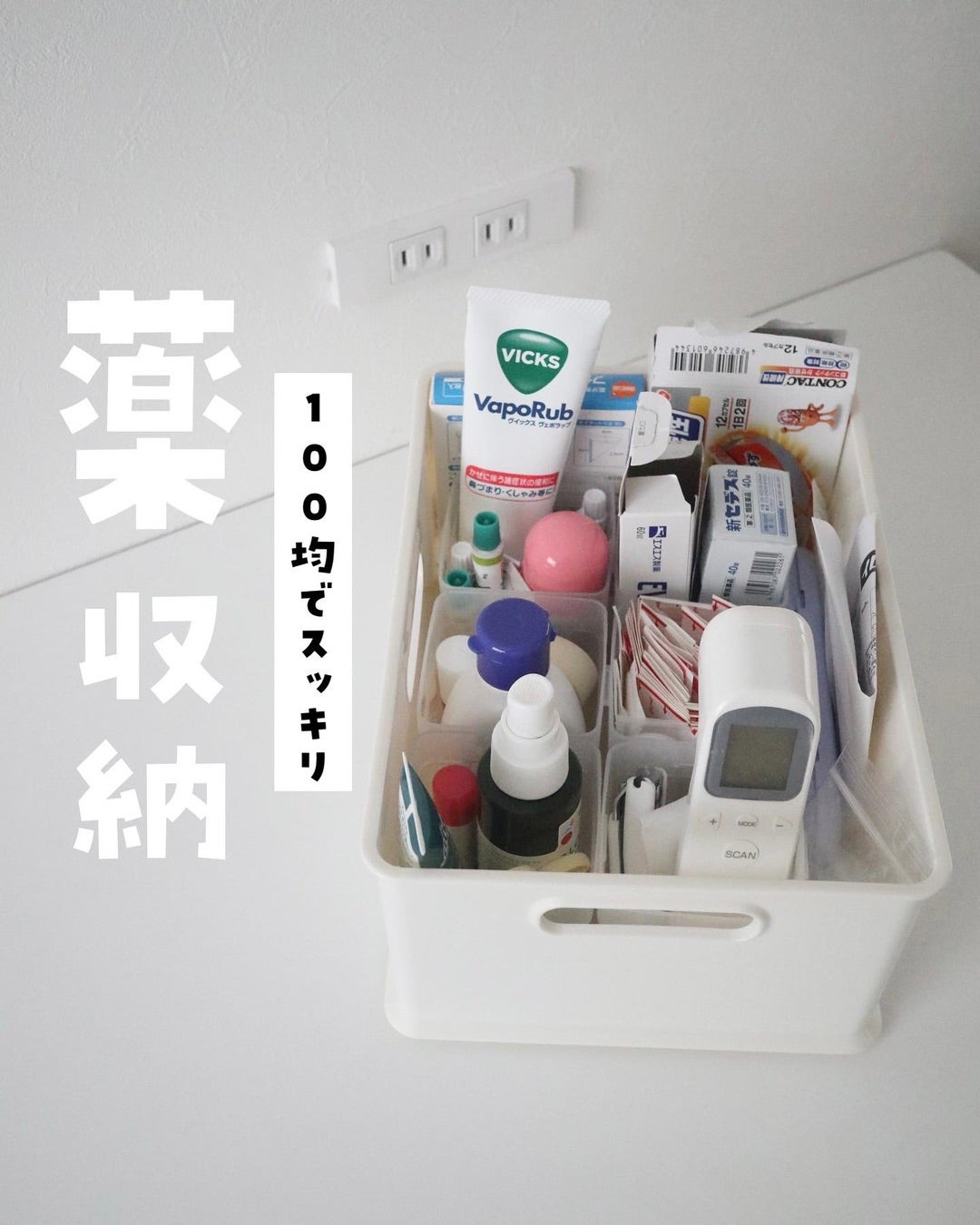 100均収納グッズで叶える♡迷わず選べて使いやすい薬収納RoomClip mag暮らしとインテリアのwebマガジン