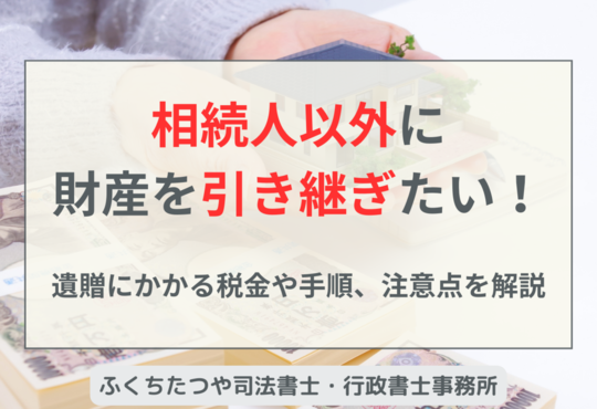 遺贈による登録免許税は取得者が相続人以外なら税率2％みかち司法書士事務所