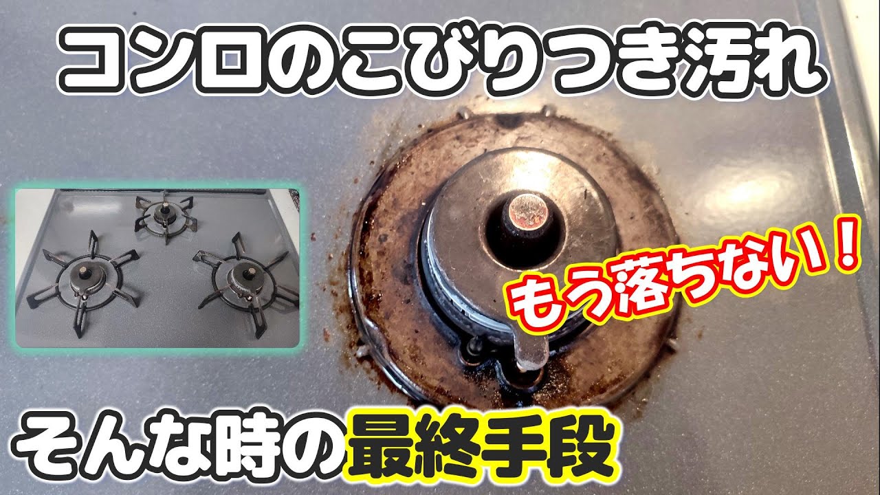 頻繁に使うガスコンロの頑固な焦げ 手軽な重曹を使って汚れを徹底除去！！暮らしのコンサルタント100満ボルト