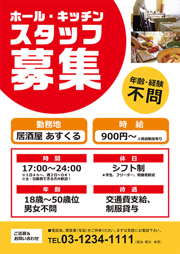 アルバイト募集の張り紙 - Wordで作成した無料テンプレートのダウンロード