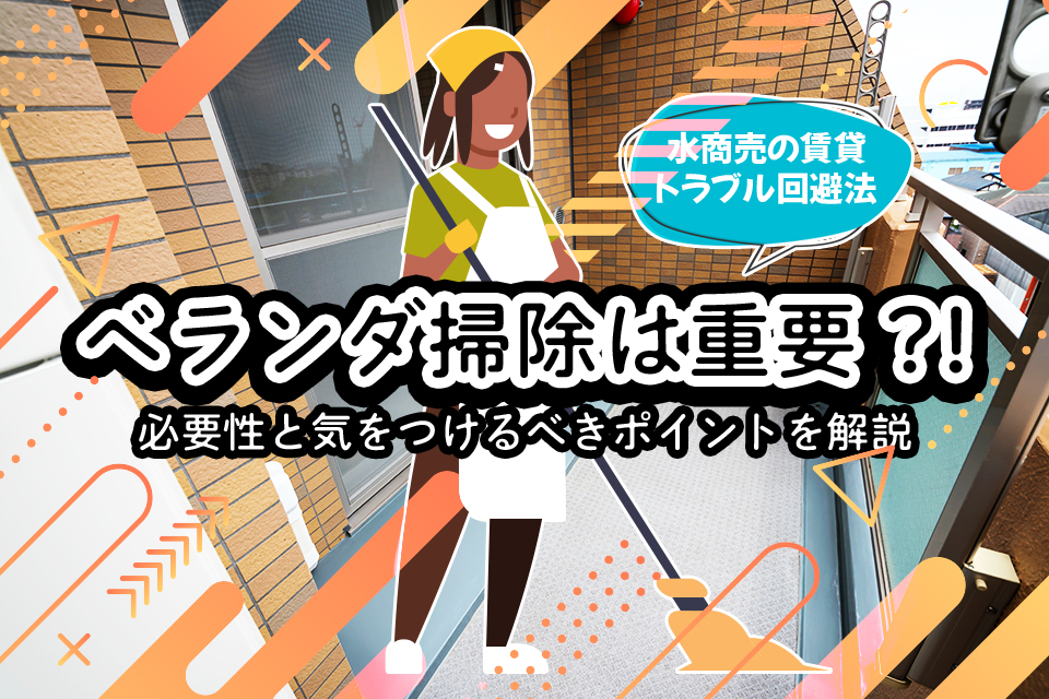 マンションでもOK！ ベランダ掃除はこの要点を押さえよう