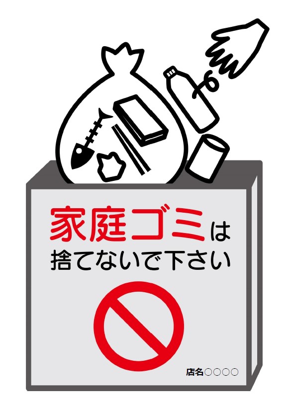 家庭ゴミ持込禁止 The家庭ゴミの中身イラストデザイン オリジナル プレート看板 ヨコ型 450×300 エコユニボードSP-SMD615-45x30U- スタンド看板通販のサインモール