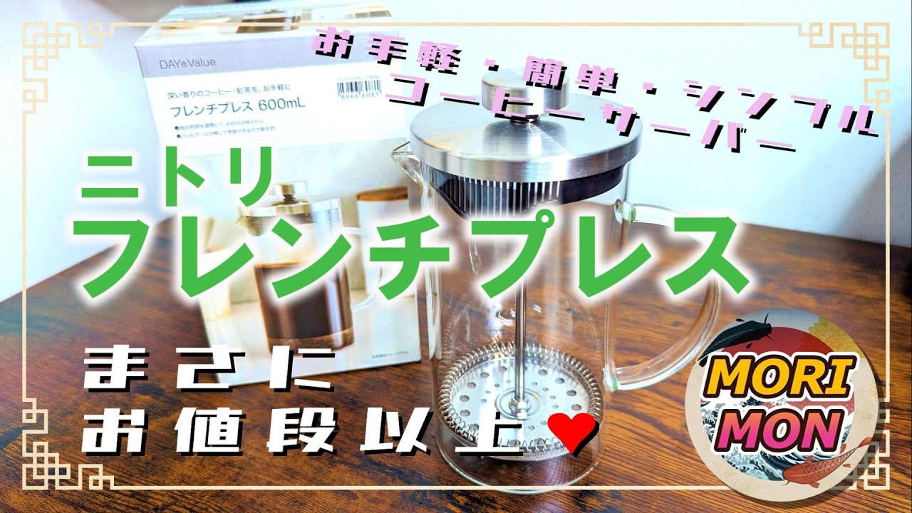 「ワシには判らん!」ダイソーとニトリのティー&コーヒープレス フレンチプレス 価格は倍。出来上がりはどう
