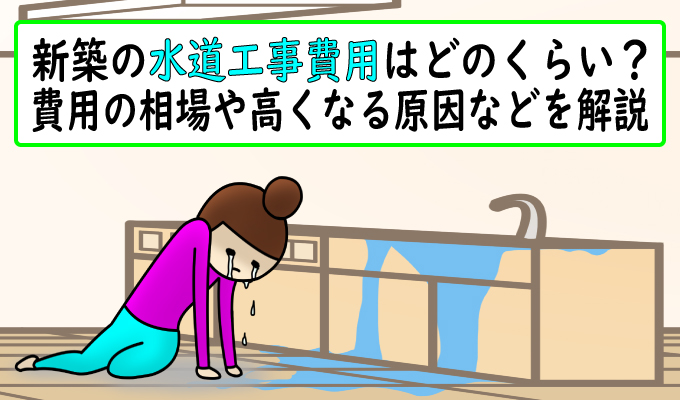 水道工事にかかる費用の相場を紹介！引き込みや移設・増設などの目的別に解説